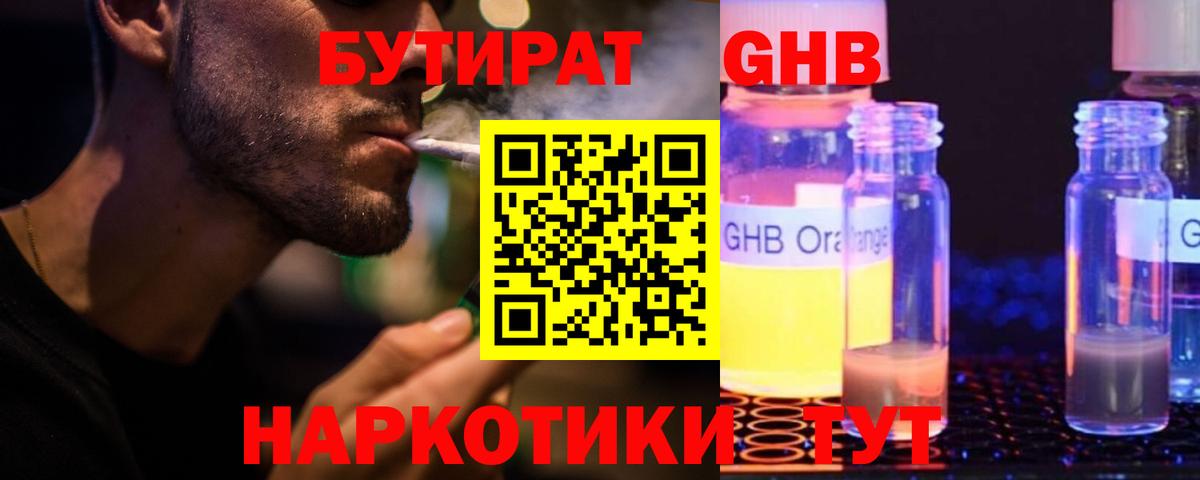 БУТИРАТ оксибутират  Вход с VPN  Бутират  Артёмовский 